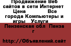 Продвижение Веб-сайтов в сети Интернет › Цена ­ 15 000 - Все города Компьютеры и игры » Услуги   . Пензенская обл.,Пенза г.